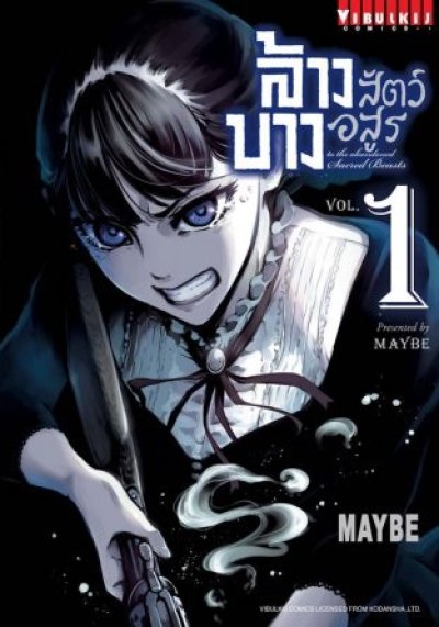 ล้างบางสัตว์อสูร เล่ม 1-11