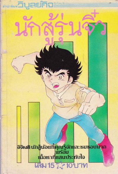 นักสู้รุ่นจิ๋ว (จบภาคเด็ก) PDF