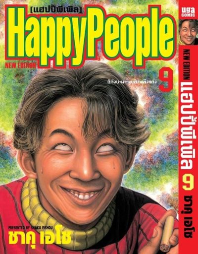 Happy People เล่ม 1-10 (จบ) PDF