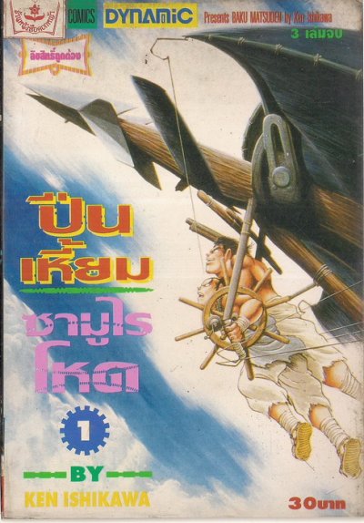 ปืนเหี้ยม ซามูไรโหด (จบ) PDF