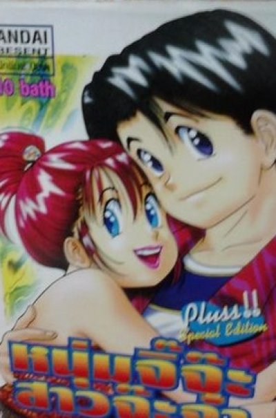 หนุ่มจิ๊จ๊ะ สาวจ๊ะจ๋า (จบ) PDF