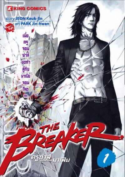 The Breaker ครูซ่าขอท้าชนมาเฟีย (จบ) PDF