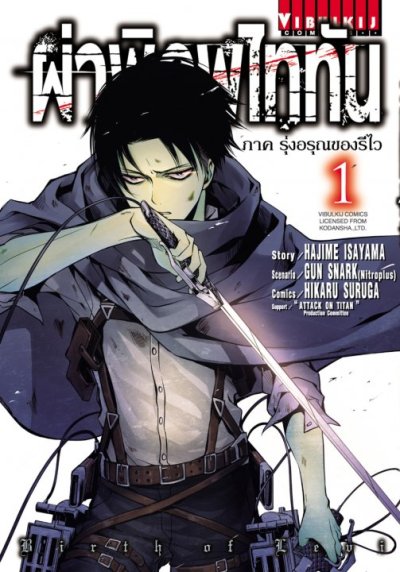 Attack on titan ผ่าพิภพไททัน ภาค รุ่งอรุณของรีไว เล่ม 1-2 (จบ) PDF