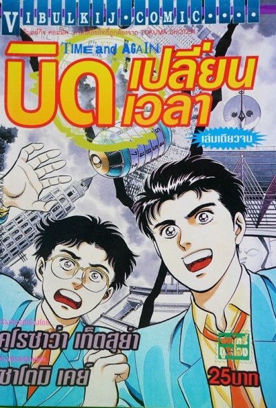 Time And Again บิดเปลี่ยนเวลา (จบ) PDF