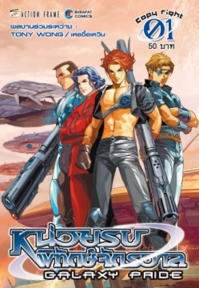 หน่วยรบ พิทักษ์จักรวาล (จบ) PDF