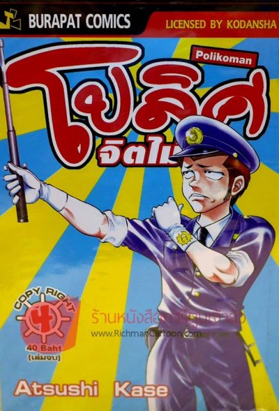 โปลิศจิตไม่ว่าง เล่ม 1-4 (จบ) PDF