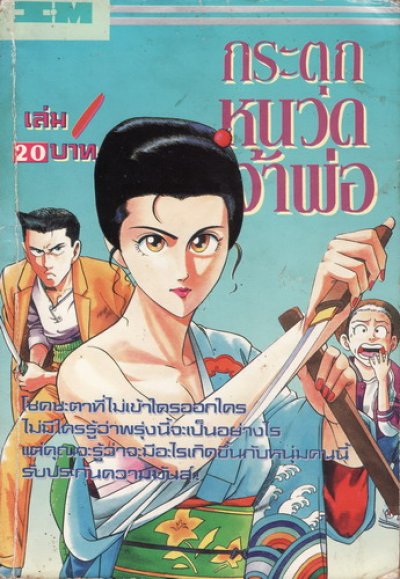 กระตุกหนวดเจ้าพ่อ (จบ) PDF