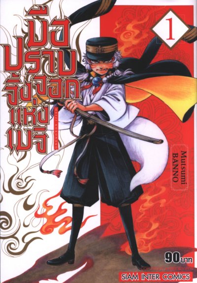 มือปราบจิ้งจอกแห่งเมจิ เล่ม 1-5