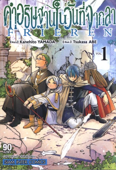 Frieren คำอธิษฐานในวันที่จากลา เล่ม 1-14
