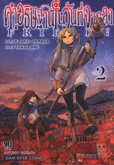 Frieren คำอธิษฐานในวันที่จากลา เล่ม 1-14