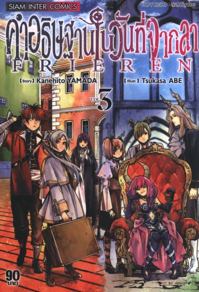 Frieren คำอธิษฐานในวันที่จากลา เล่ม 1-14