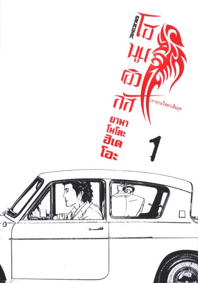 โฮมูนคิวลัส เจาะกระโหลกเห็นภูติ เล่ม 1-15 (จบ)