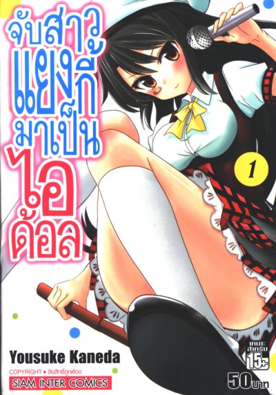 จับสาวแยงกี้มาเป็นไอดอล เล่ม 1-4 (จบ)