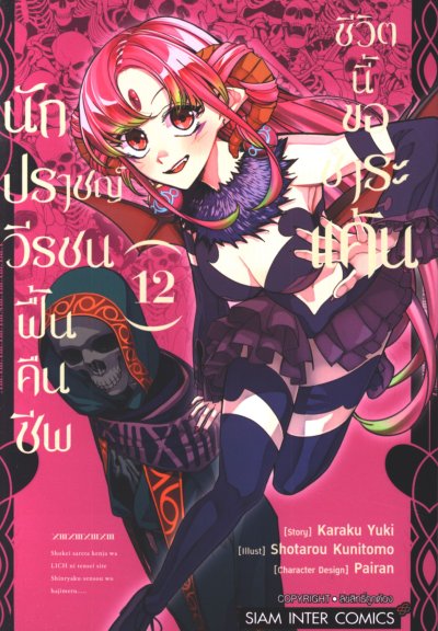 นักปราชญ์วีรชนฟื้นคืนชีพชีวิตนี้ขอแก้แค้น เล่ม 1-13