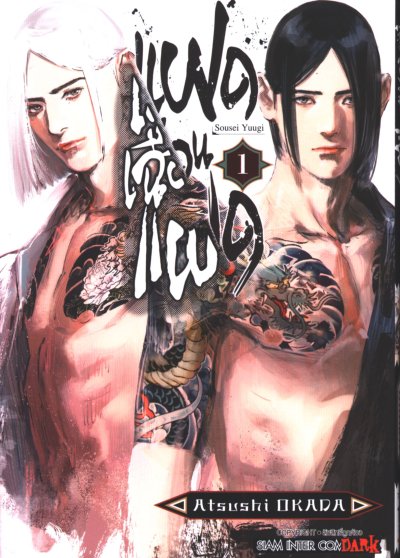 แฝดเฉือนแฝด เล่ม 1-5 (จบ)