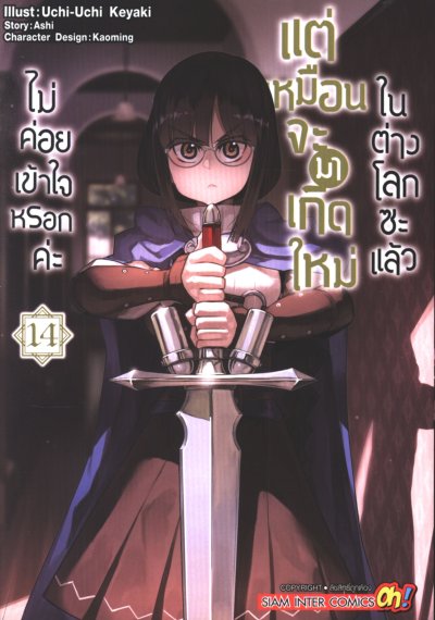 ไม่ค่อยเข้าใจหรอกค่ะแต่เหมือนจะมาเกิดใหม่ในต่างโลกซะแล้ว เล่ม 1-18