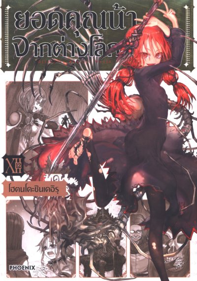 ยอดคุณน้าจากต่างโลก เล่ม 1-12