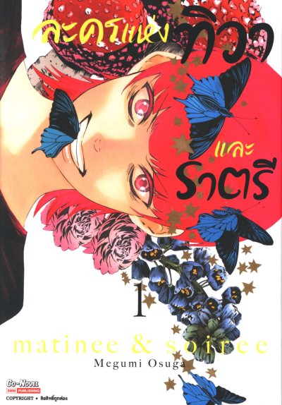 ละครแห่งทิวาและราตรี เล่ม 1-6