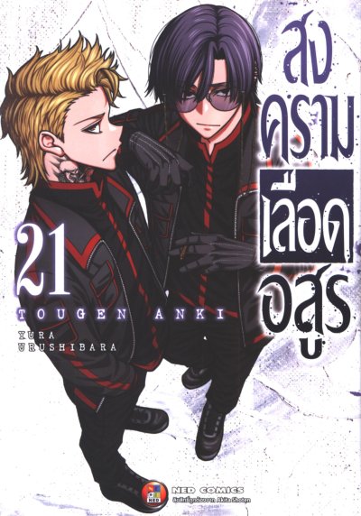 สงครามเลือดอสูร 1-23