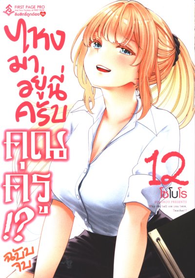 ไหงมาอยู่นี่ครับคุณครู เล่ม 1-12