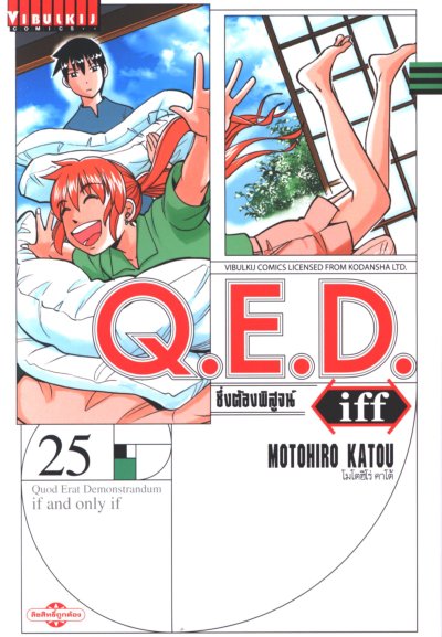 Q.E.D iff ซึ่งต้องพิสูจน์ เล่ม 1-27