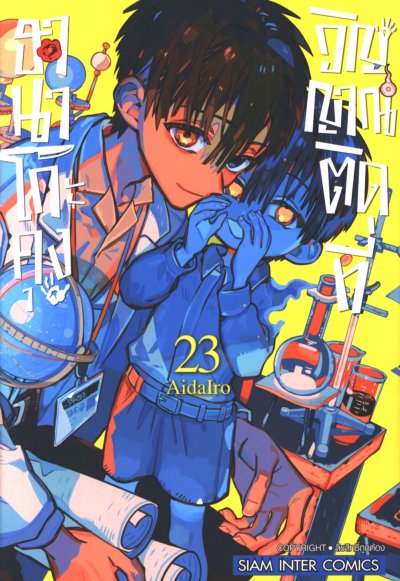 ฮานาโกะคุง วิญญาณติดที่ เล่ม 1-25