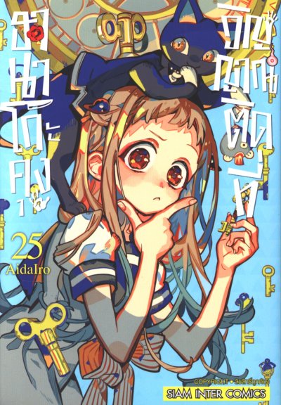 ฮานาโกะคุง วิญญาณติดที่ เล่ม 1-25