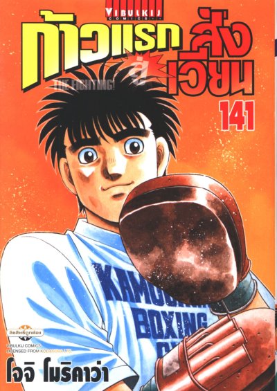 ก้าวแรกสู่สังเวียน เล่ม 1-143