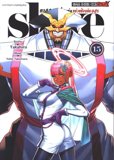 Slave ทาสสุดแกร่งแห่งหน่วยป้องกันอสูร เล่ม 1-18