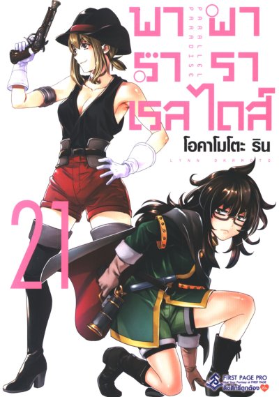 Parallel Paradise พาราเรล พาราไดส์ เล่ม 1-22