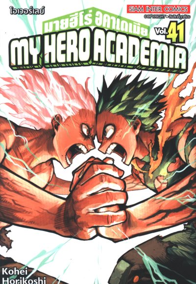 My Hero Academia เล่ม 1-42 (จบ)