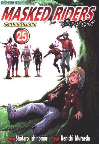 Masked Riders Spirits ภาคใหม่ ตำนานหน้ากากมด เล่ม 1-26