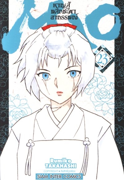 MAO หาญสู้พลิกชะตาอาถรรพณ์ เล่ม 1-23