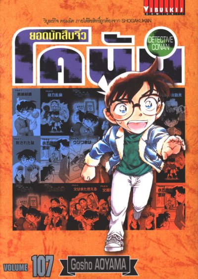 ยอดนักสืบจิ๋ว โคนัน เล่ม 1-107