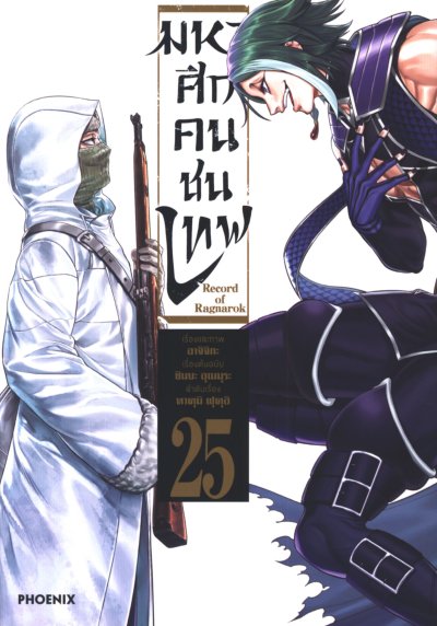 Record of Ragnarok มหาศึกคนชนเทพ เล่ม 1-25