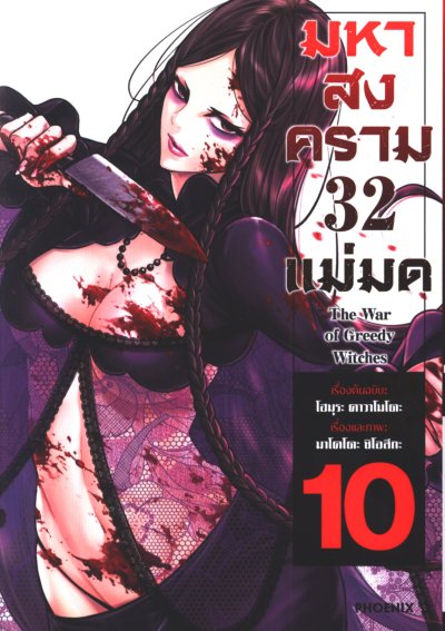 The War of Greedy Witches มหาสงคราม 32 แม่มด เล่ม 1-13