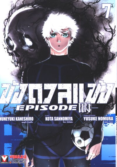 BLUE LOCK ขังดวลแข้ง EPISODE นางิ เล่ม 1-7