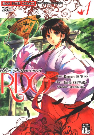 RDG อิซึมิโกะ ผู้สืบทอดเทพนารี เล่ม 1-5 (จบ)