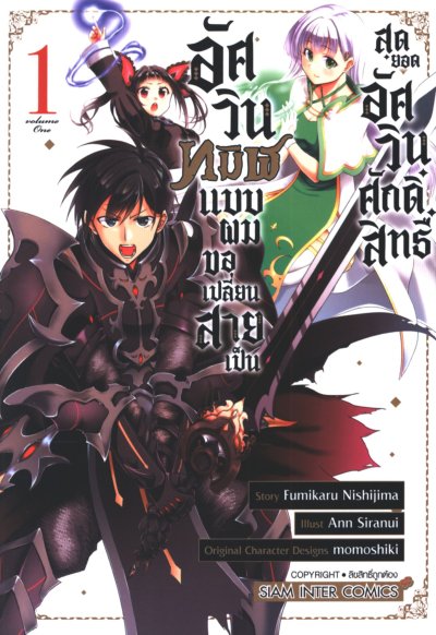 อัศวินทมิฬแบบผมขอเปลี่ยนสายเป็น สุดยอดอัศวินศักดิ์สิทธิ์ เล่ม 1-7