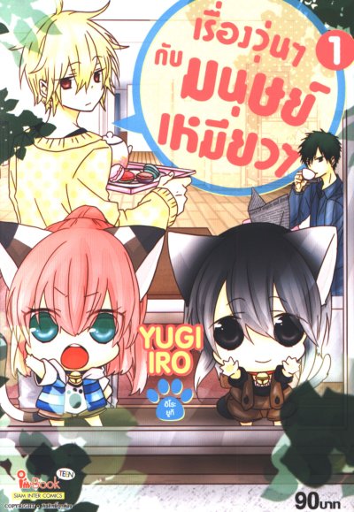 เรื่องวุ่น ๆ กับมนุษย์เหมียว ๆ เล่ม 1-7 (จบ)