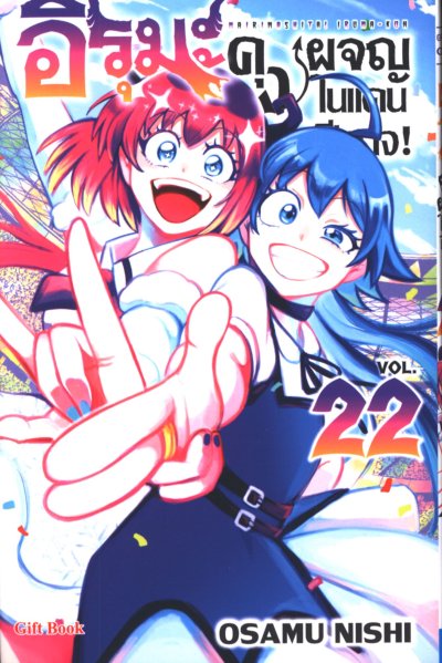 อิรุมะคุง ผจญในแดนปีศาจ เล่ม 1-24