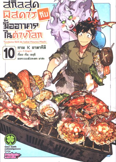 สกิลสุดพิสดารมื้ออาหารในต่างโลก 1-11