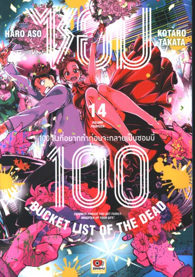 ซอม 100 - 100 สิ่งที่อยากทำก่อนจะกลายเป็นซอมบี้ เล่ม 1-15