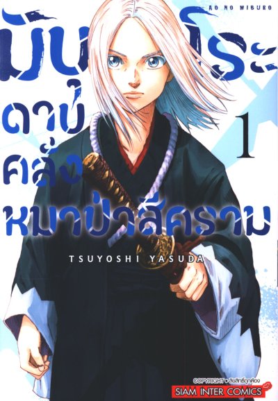 มิบุโระ ดาบคลั่งหมาป่าสีคราม เล่ม 1-5