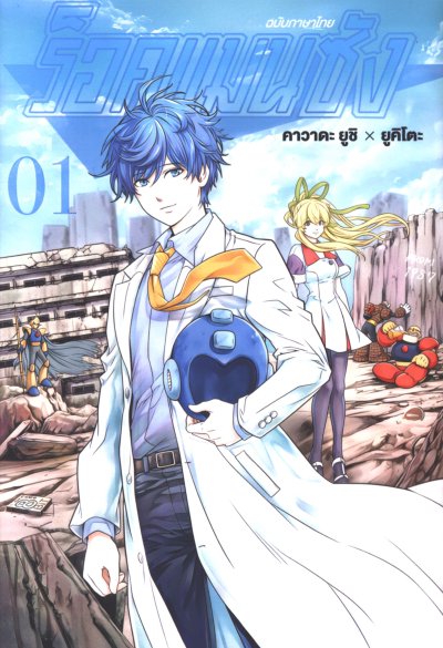 ร็อคแมนซัง เล่ม 1-3 (จบ)