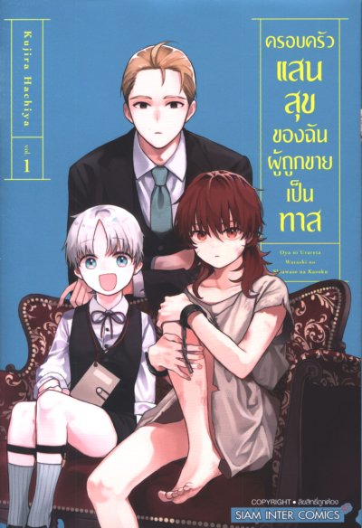 ครอบครัวแสนสุขของฉันผู้ถูกขายเป็นทาส เล่ม 1- 4 (จบ)