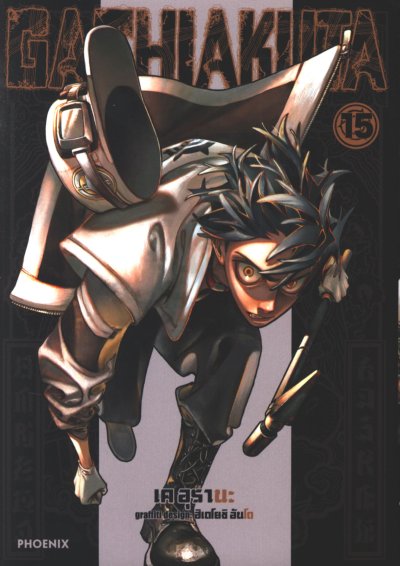 GACHIAKUTA เล่ม 1-16