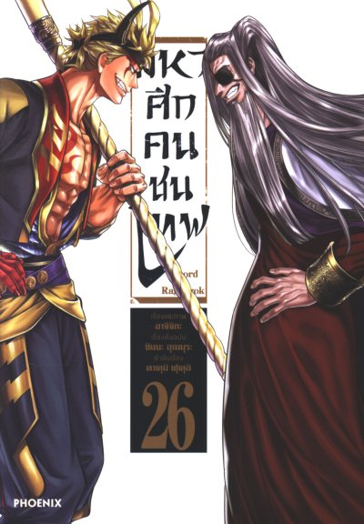 Record of Ragnarok มหาศึกคนชนเทพ เล่ม 1-26