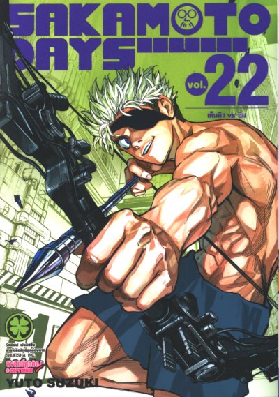 SAKAMOTO DAYS เล่ม 1-22