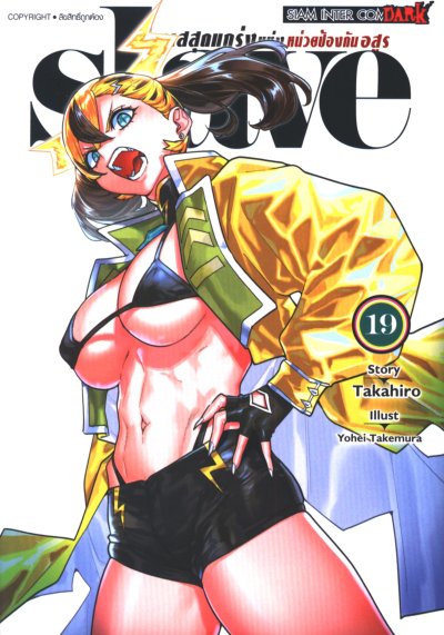 Slave ทาสสุดแกร่งแห่งหน่วยป้องกันอสูร เล่ม 1-20